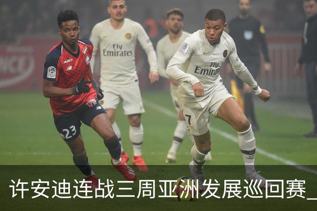 许安迪连战三周亚洲发展巡回赛 双线力保亚巡参赛卡